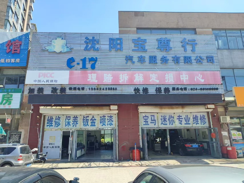 沈阳宝尊行汽车服务有限公司
